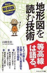 地形図を読む技術　新装版すべての国土を正確に描いた基本図を活用する極意