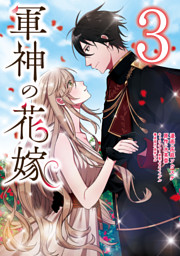軍神の花嫁 6 （最新刊）（灰庭ソウスケ 他 | KADOKAWA） 無料試し読み