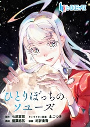 ひとりぼっちのソユーズ　第１５話　後編