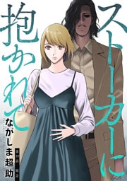 ストーカーに抱かれて 分冊版 39