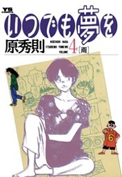いつでも夢を(4)