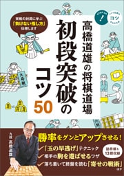 高橋道雄の将棋道場　初段突破のコツ50