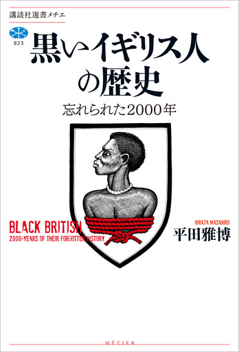 黒いイギリス人の歴史　忘れられた２０００年