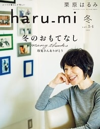 栗原はるみ haru_mi 2020年 01月号 [雑誌]