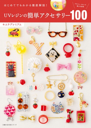 ＵＶレジンの簡単アクセサリー１００