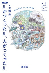 新版　川がつくった川、人がつくった川