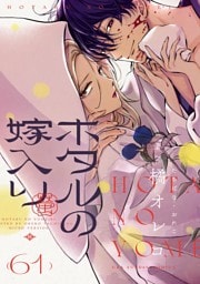 ホタルの嫁入り【単話】（６１）