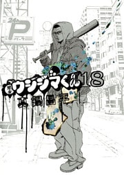 闇金ウシジマくん（１８）