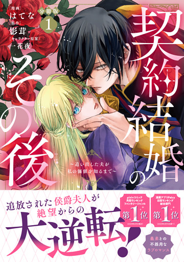 契約結婚のその後　～追い出した夫が私の価値を知るまで～　分冊版