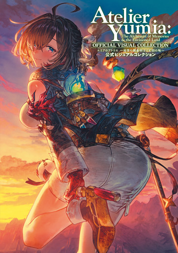 ユミアのアトリエ ～追憶の錬金術士と幻創の地～ 公式ビジュアルコレクション