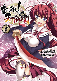 あっぱれ！ 天下御免