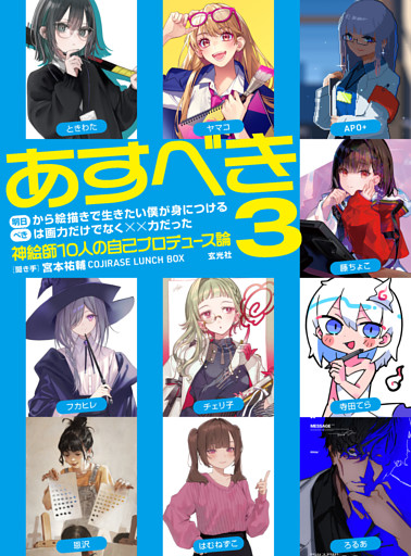 明日から絵描きで生きたい僕が身につけるべきは画力だけでなくXX力だった3