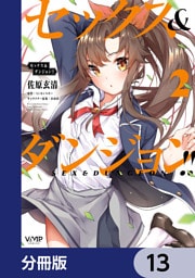 セックス＆ダンジョン！！【分冊版】　13