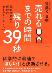 売れるまでの時間—残り39秒（きずな出版）