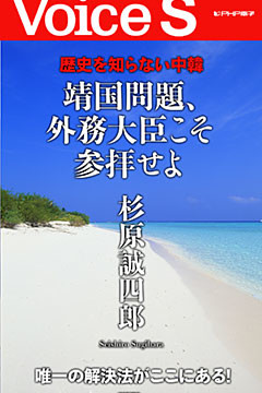 歴史を知らない中韓 靖国問題、外務大臣こそ参拝せよ 【Voice S】