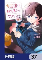 女友達は頼めば意外とヤらせてくれる【分冊版】　37