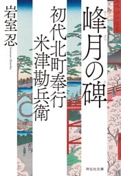 初代北町奉行　米津勘兵衛〈三〉 峰月の碑