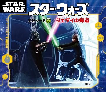 スター・ウォーズ　エピソード６／ジェダイの帰還