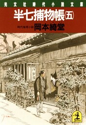 半七捕物帳（五）