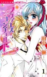 ラヴァーズ・コンチェルト～旋律の魔術師～ （上巻）