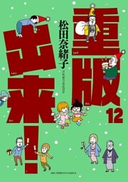 重版出来！（１２）