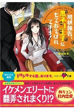 現状報告、黒ネコ王子にもてあそばれてます！