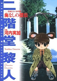 歯なしの探偵　－渋柿信介の事件簿－