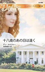 十八歳のあの日は遠く　ハーレクイン・ディザイア傑作選