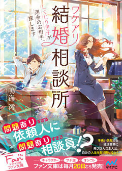 ワケアリ結婚相談所 ～しくじり男子が運命のお相手、探します～