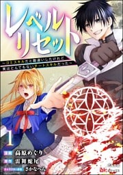 レベルリセット ~ゴミスキルだと勘違いしたけれど実はとんでもないチートスキルだった~ コミック版(分冊版) 【第1話】