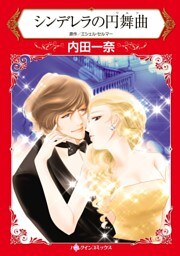 シンデレラの円舞曲【分冊】 11巻