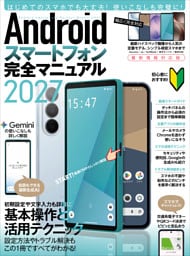 Androidスマートフォン完全マニュアル2027（初心者対応・ハイスペック機種から格安スマホまで幅広く対応）