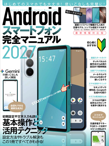 Androidスマートフォン完全マニュアル2027（初心者対応・ハイスペック機種から格安スマホまで幅広く対応）