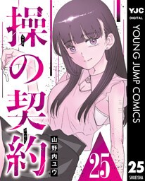 操の契約 第25話