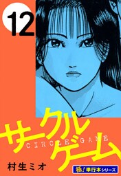 サークルゲーム【極！単行本シリーズ】12巻