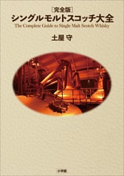 完全版　シングルモルトスコッチ大全