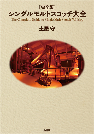 完全版　シングルモルトスコッチ大全