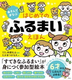 あそんでまなぶ　はじめてのふるまいえほん