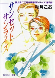 サンセット・サンライズ　富士見二丁目交響楽団シリーズ　第２部