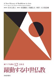 新アジア仏教史12　日本Ⅱ　躍動する中世仏教