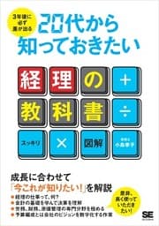 3年後に必ず差が出る 20代から知っておきたい経理の教科書