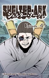 シェルター・アーク41