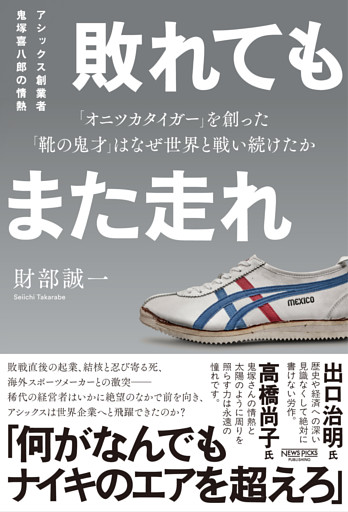 敗れてもまた走れ