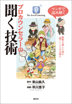 マンガで読み解く　プロカウンセラーの聞く技術