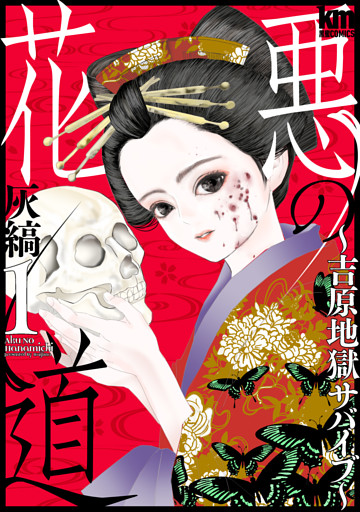 悪の花道 ～吉原地獄サバイブ～
