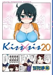 Ｋｉｓｓ×ｓｉｓ　弟にキスしちゃダメですか？（２０）