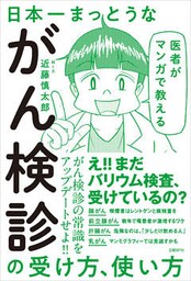 医者がマンガで教える　日本一まっとうながん検診の受け方、使い方