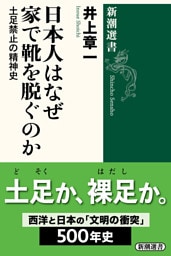 日本人はなぜ家で靴を脱ぐのか—土足禁止の精神史—（新潮選書）