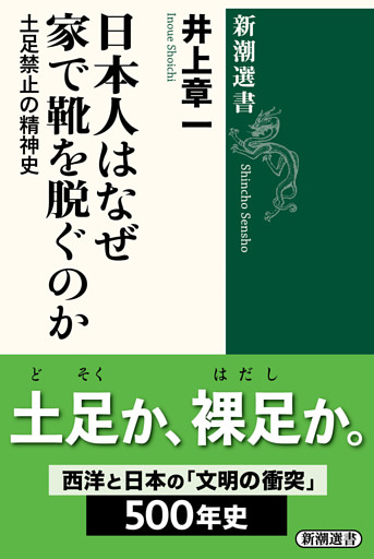 日本人はなぜ家で靴を脱ぐのか—土足禁止の精神史—（新潮選書）