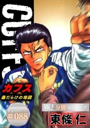 CUFFSー傷だらけの地図ー【極！分冊シリーズ】#088